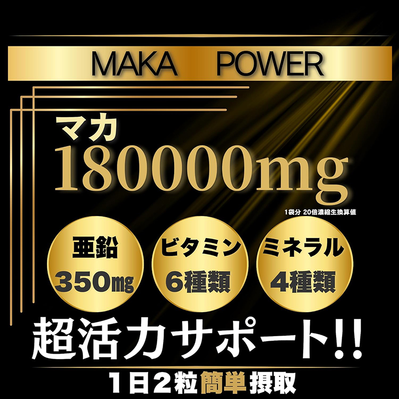 ガテン系特化型 マカサプリメントSHORYUKEN「昇龍健」マカ180000mg。超活力サポート。1日2粒簡単摂取。